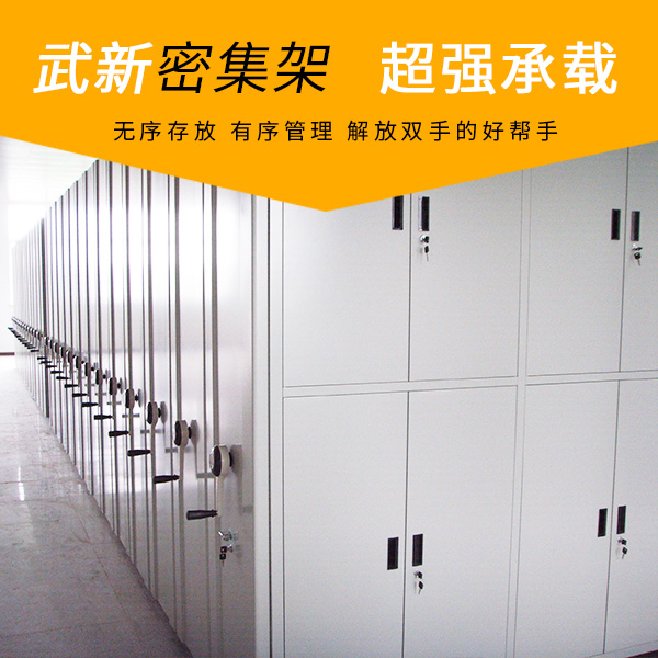 武新密集架43.jpg 武新密集架43.jpg