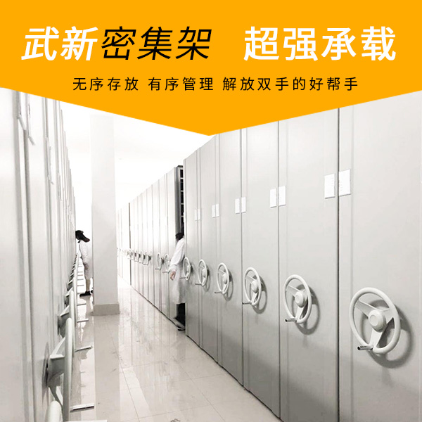 武新密集架36.jpg 武新密集架36.jpg