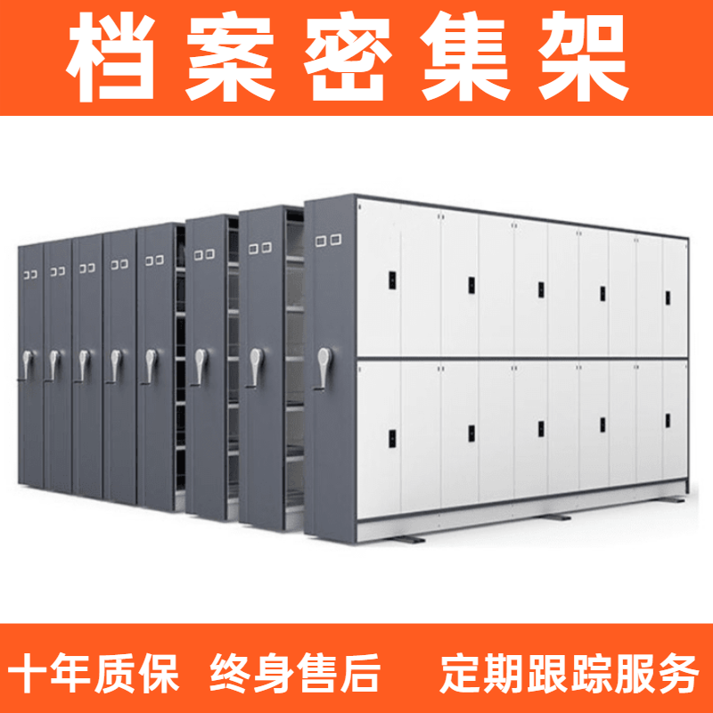 档案密集架.png