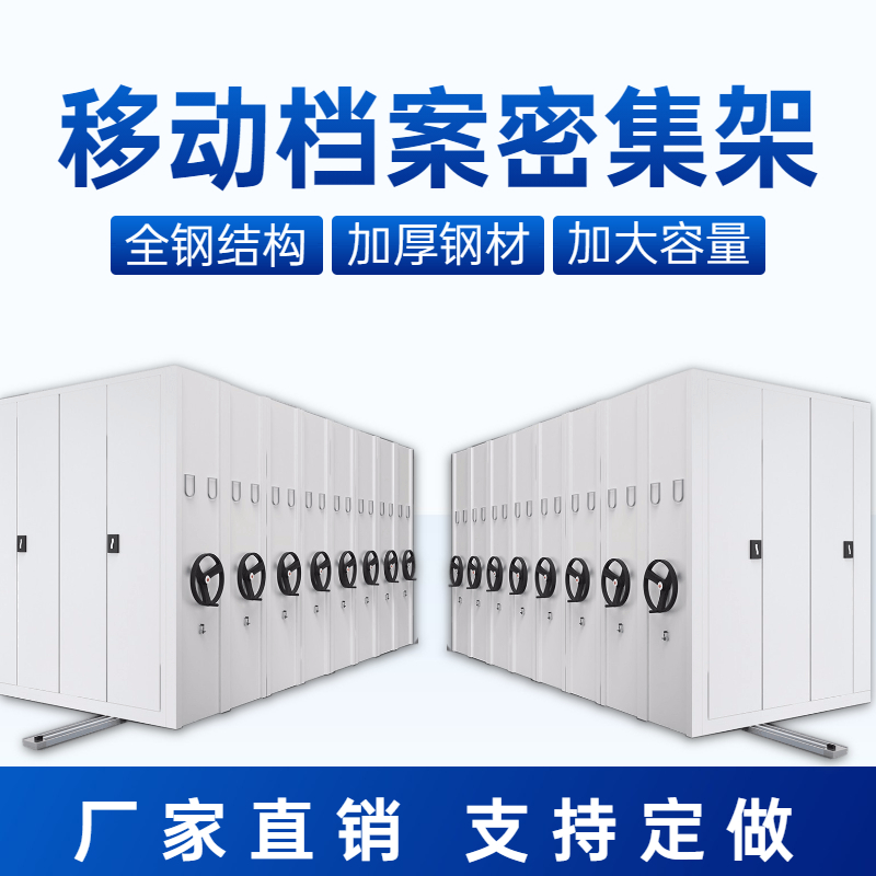 移动档案密集架.jpg