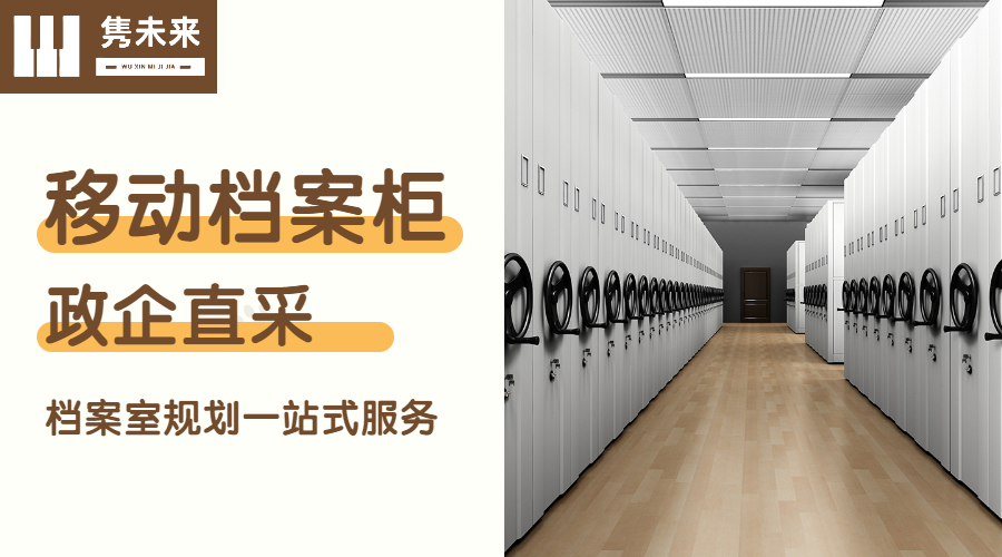移动档案柜.jpg