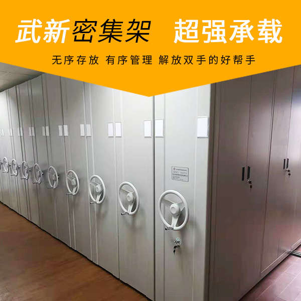 档案密集柜.jpg