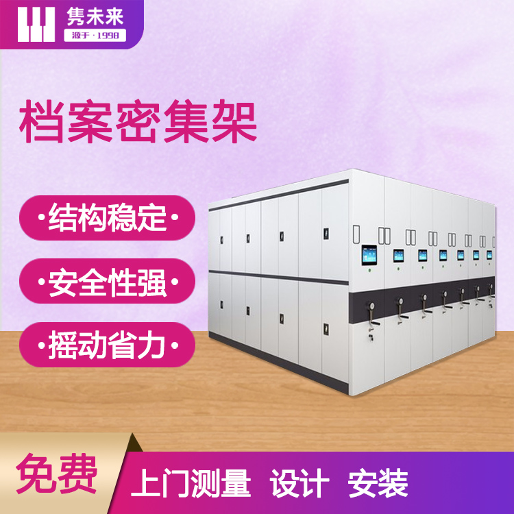 档案密集柜